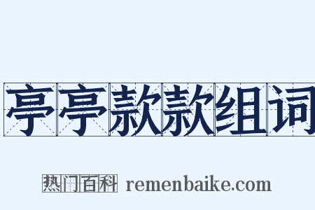 亭亭款款组词是什么意思的图片